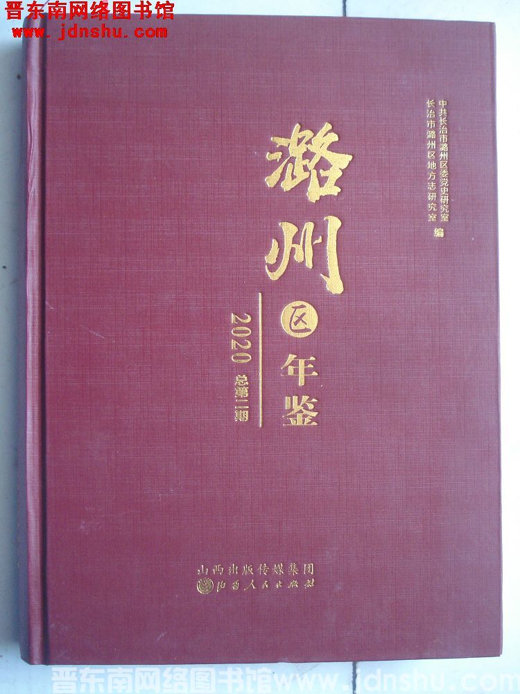 潞州区年鉴 2020（总第2期）