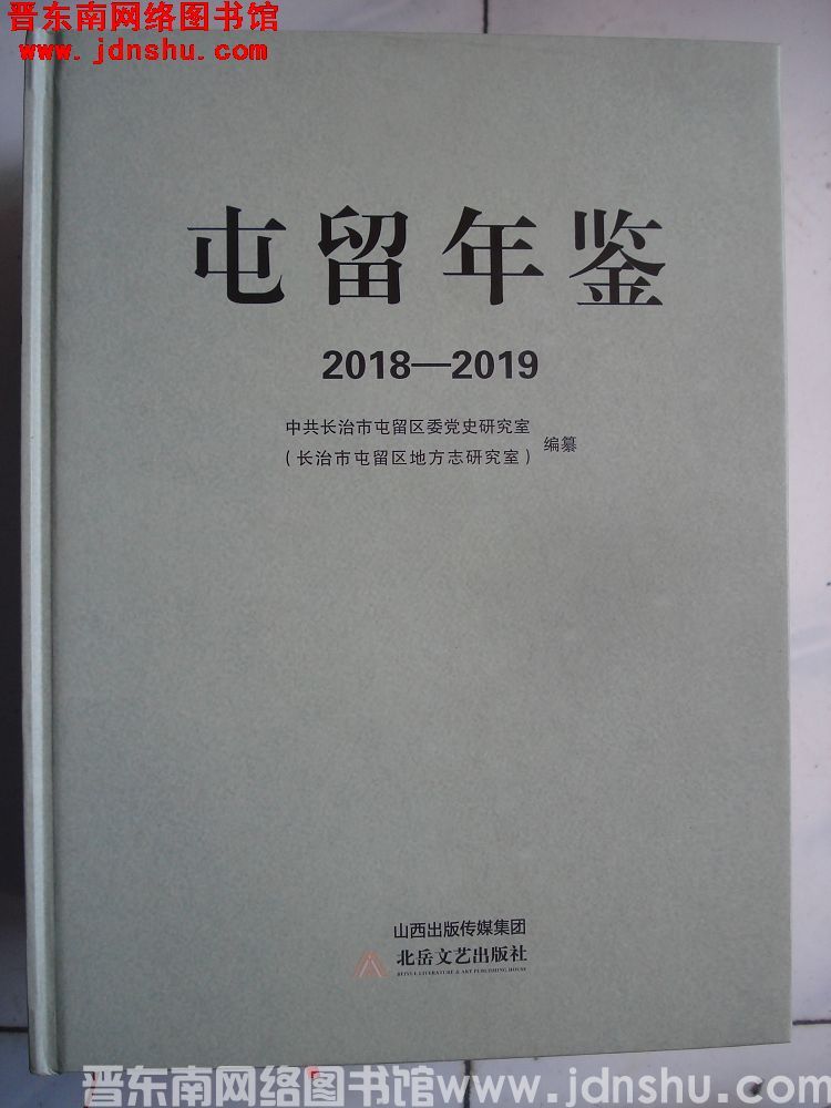 屯留年鉴 2018-2019