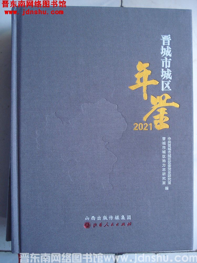 晋城市城区年鉴 2021
