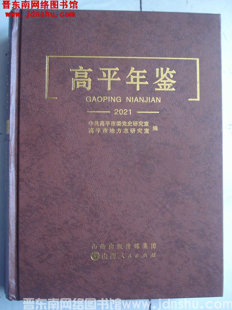高平年鉴 2021