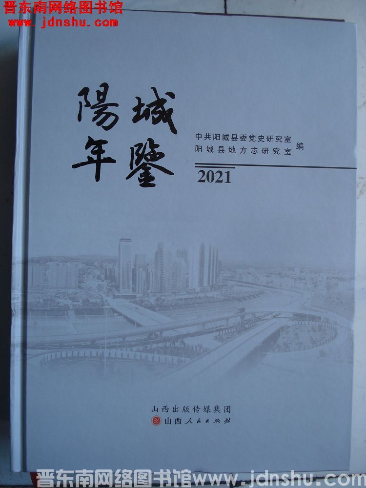 阳城年鉴 2021