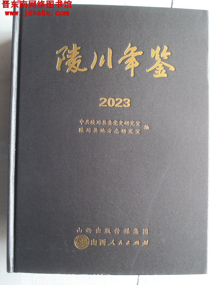 陵川年鉴 2023