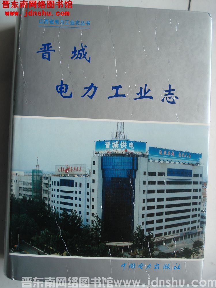 山西省电力工业志丛书：晋城电力工业志