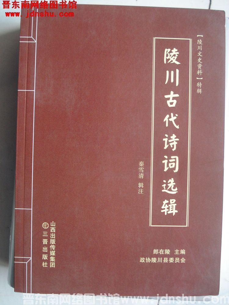 陵川文史资料特辑：陵川古代诗词选辑