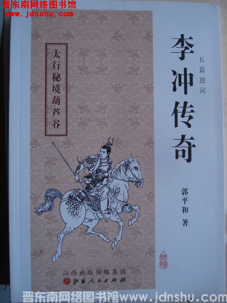 长篇鼓词 李冲传奇