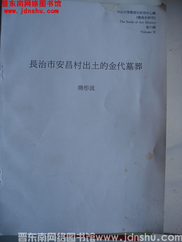 长治市安昌村出土的金代墓葬