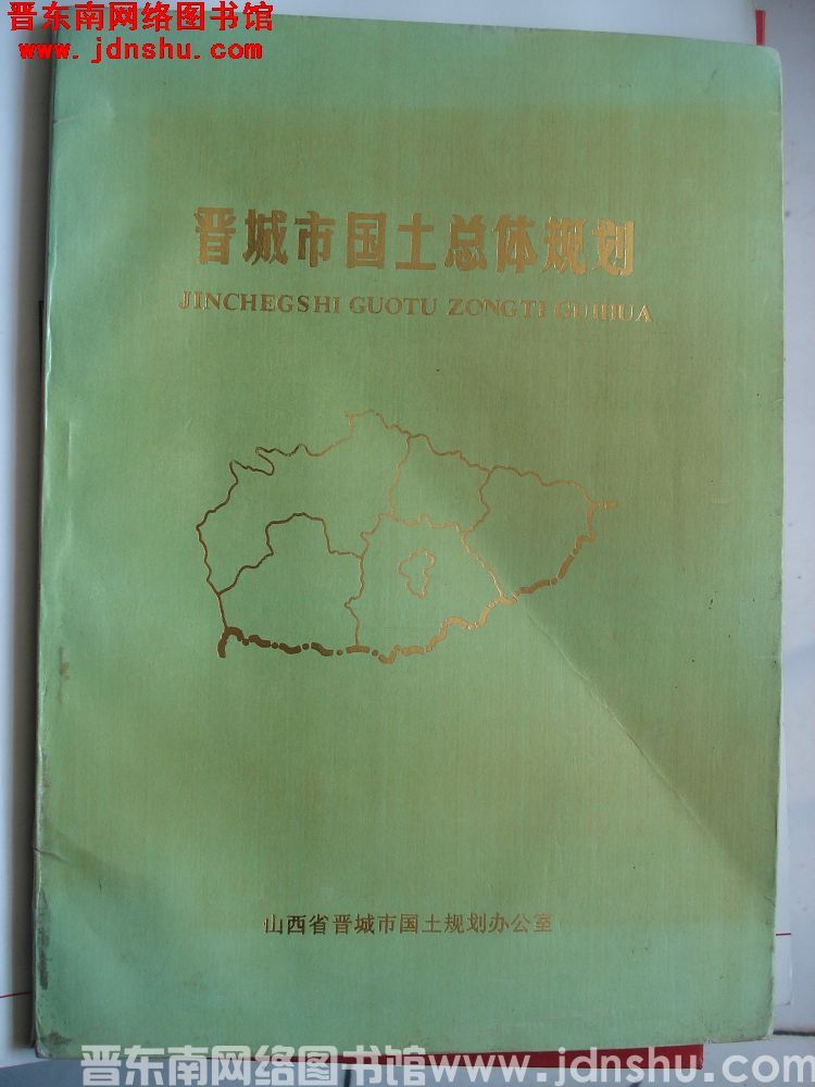 晋城市国土总体规划