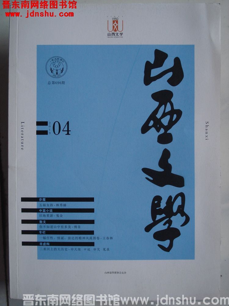 山西文学 2019-4（总第696期）