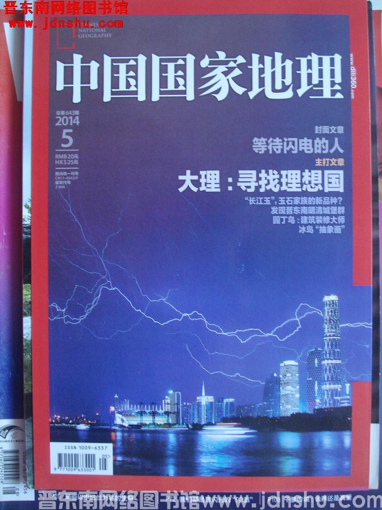 中国国家地理 2014-5（总第643期）