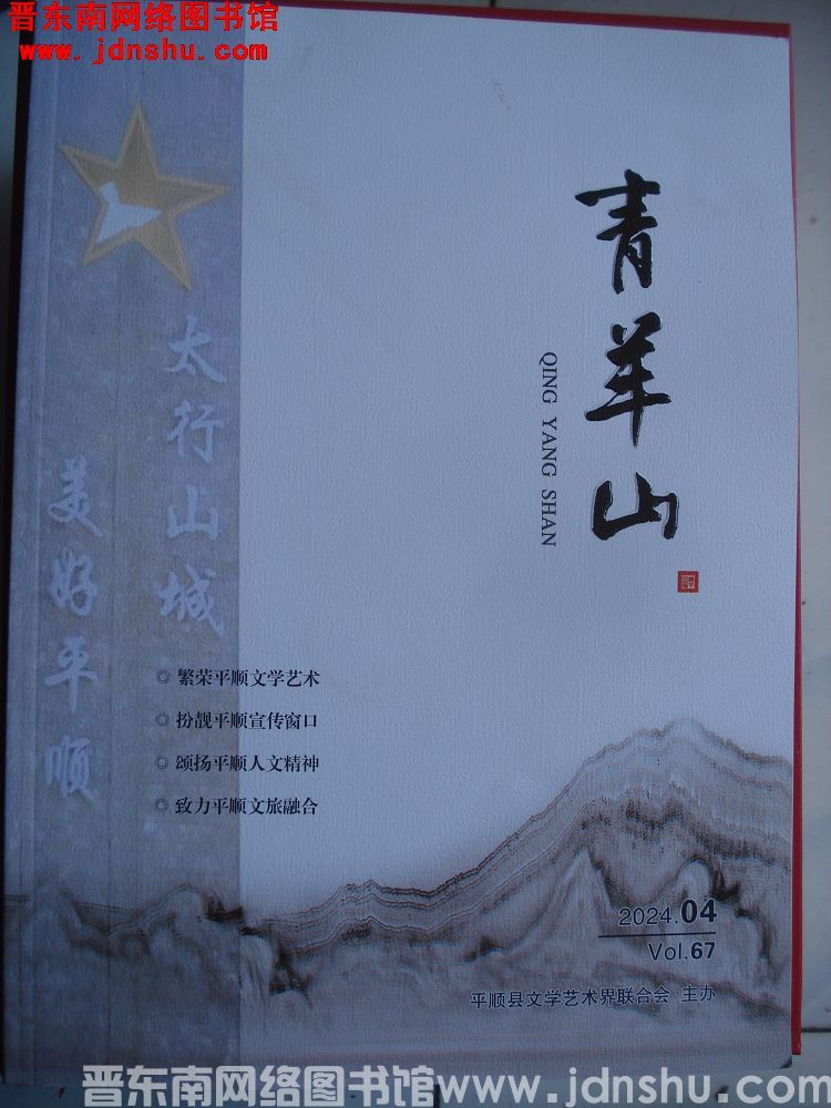 青羊山 2024-4（总第67期）