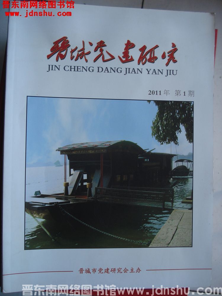 晋城党建研究 2011-1（总第3期）