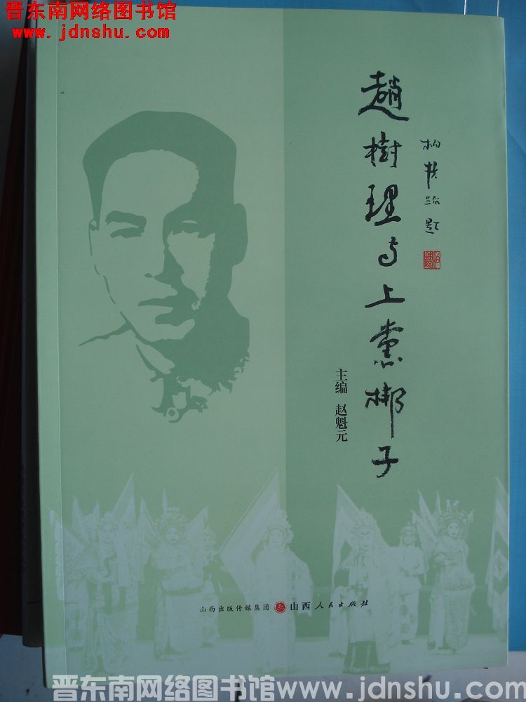 赵树理与上党梆子