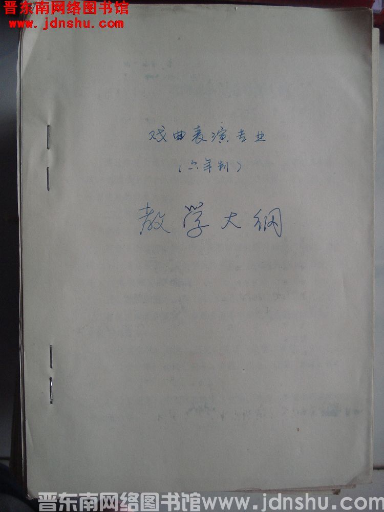 戏曲表演专业（六年制） 教学大纲