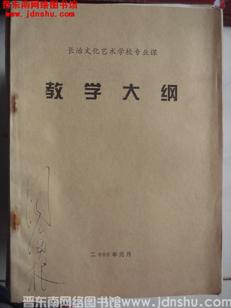 长治文化艺术学校专业课教学大纲