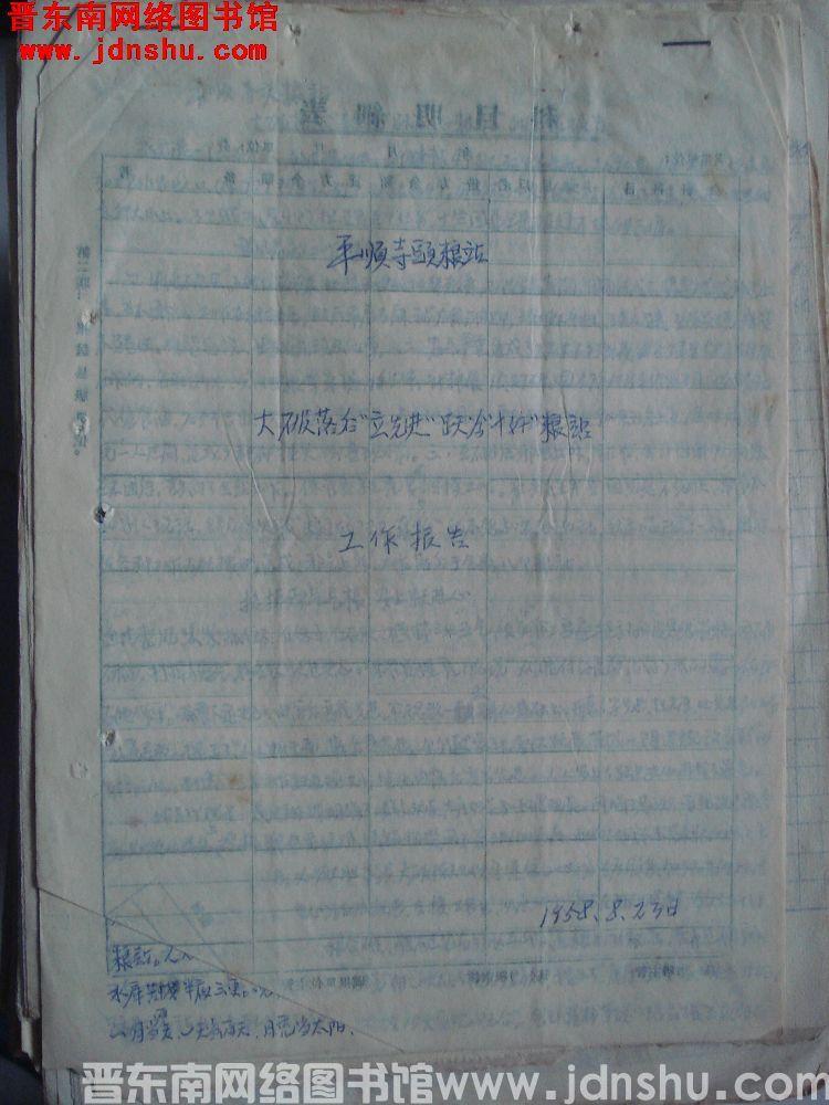 平顺寺头粮站大破落后“立先进”跃为“十好”粮站工作报告（19580823）