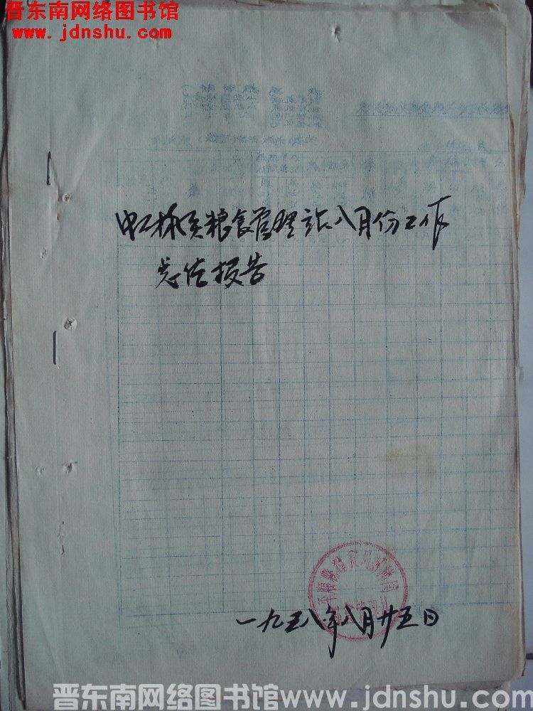 虹梯关粮食管理站八月份工作总结报告（19580825）