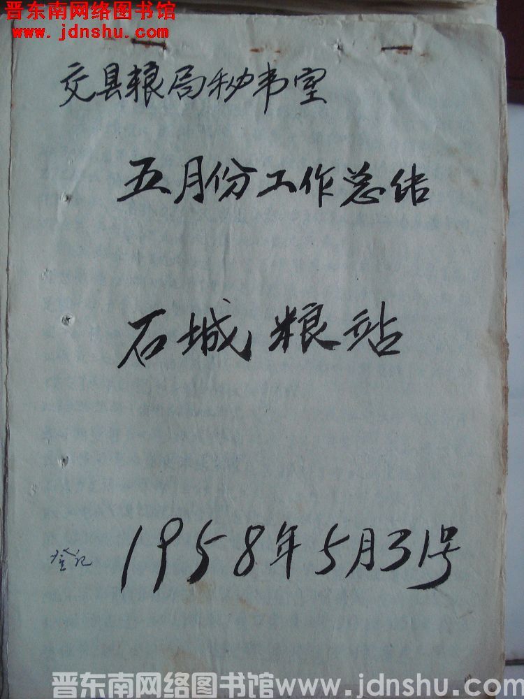 石城粮站五月份工作总结（19580531）