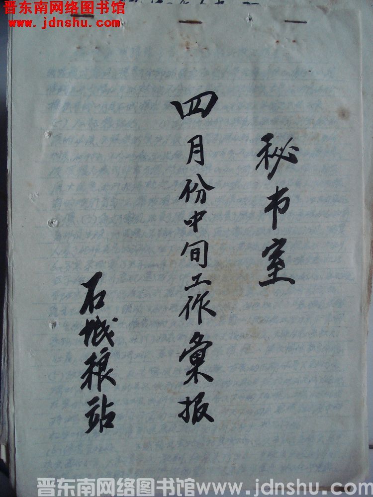 石城粮站四月份中旬工作汇报（19580414）