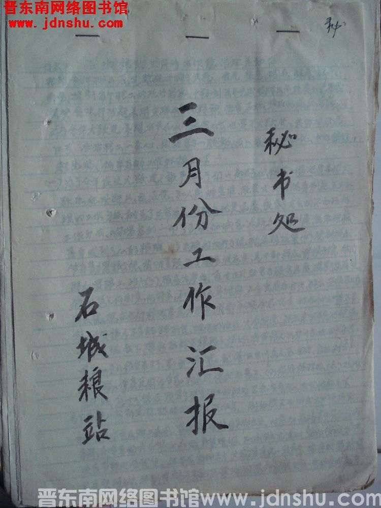 石城粮站三月份工作汇报（195803）