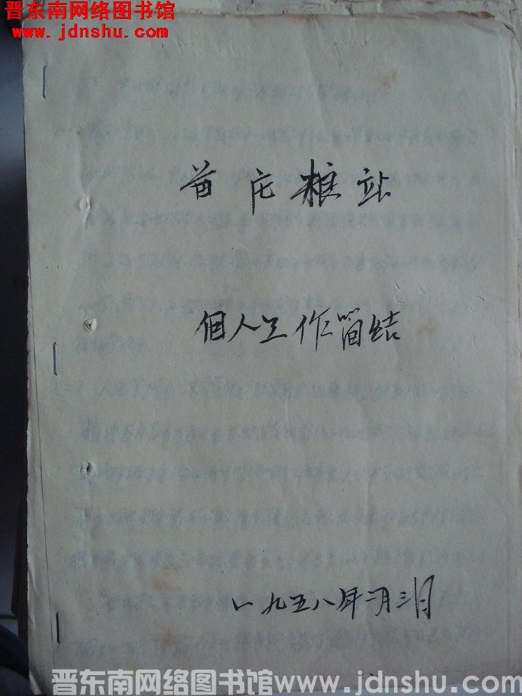 苗庄粮站个人工作简结（19580203）