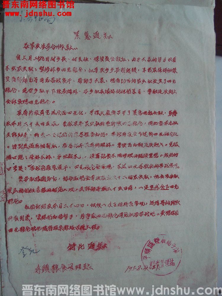 （寺头粮食管理站）紧急通知（19580421）