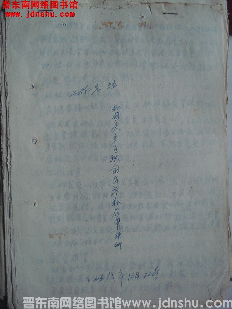 虹梯关乡飞跃人民公社粮食管理所工作总结（19581222）