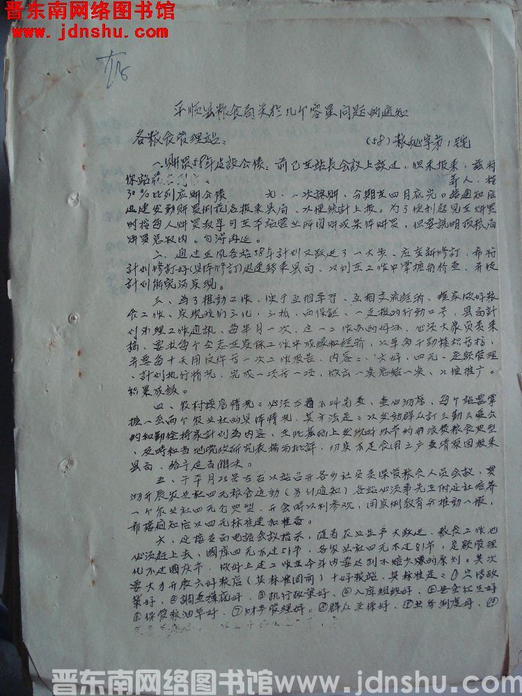 平顺县粮食局关于几个零星问题的通知（58）粮秘字第1号