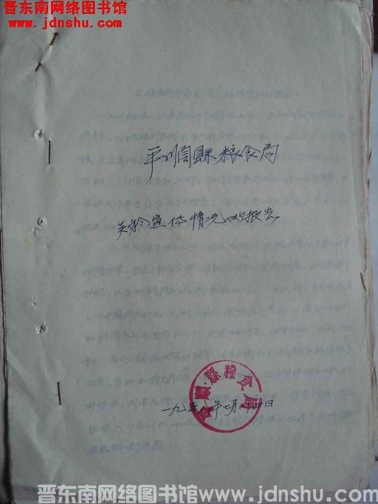 平顺县粮食局关于宣传情况的报告（19580724 复写）