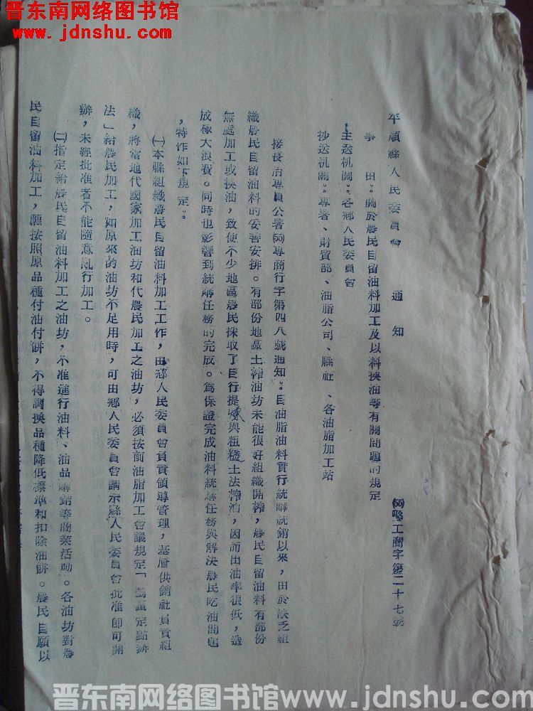 平顺县人民委员会通知（55）县工商字第27号：关于农民自留油料加工及以料换油等有关问题的规定