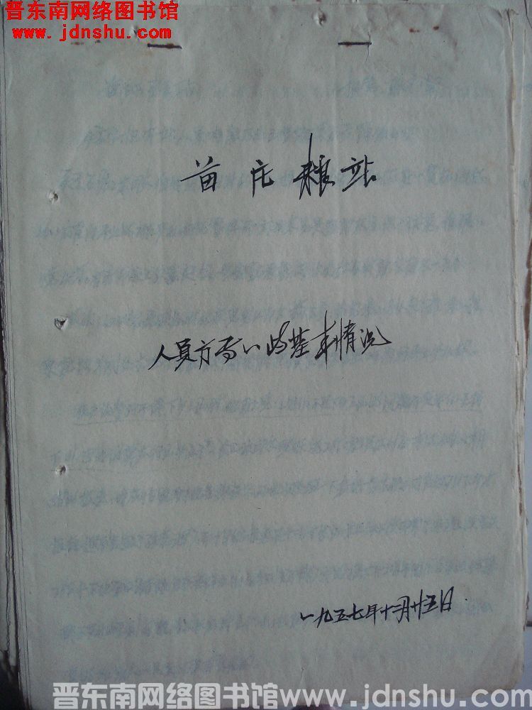 苗庄粮站人员方面一些基本情况（19571225）
