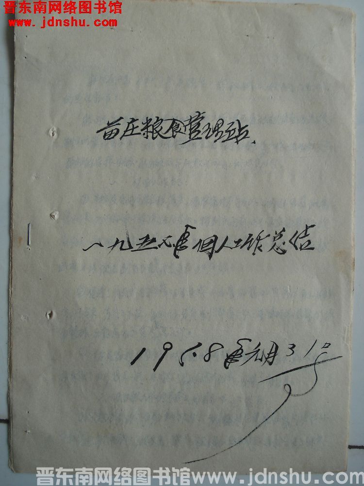 苗庄粮食管理站一九五七年个人工作总结（19580131）