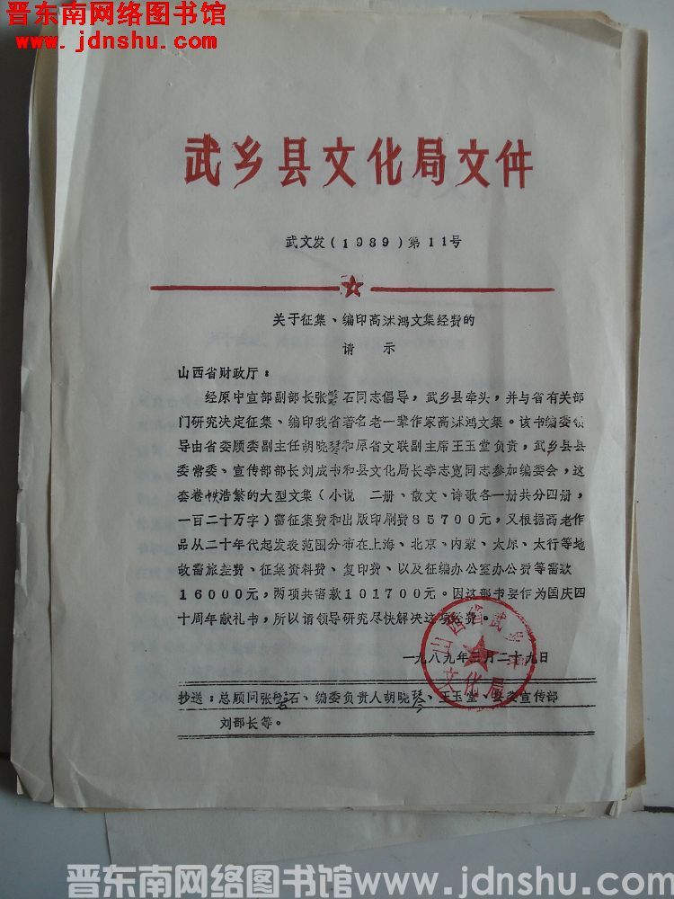 武乡县文化局文件 武文发（89）第11号：关于征集、编印高沐鸿文集经费的请示