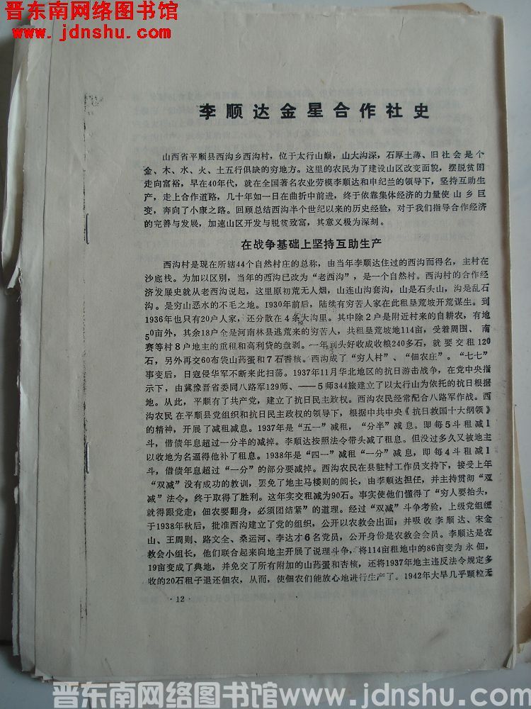 李顺达金星合作社史