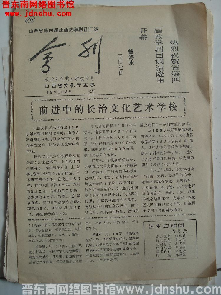 山西省第四届戏曲教学剧目汇演会刊·长治文化艺术学校专号