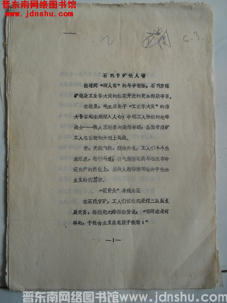 石圪节矿铁人谱