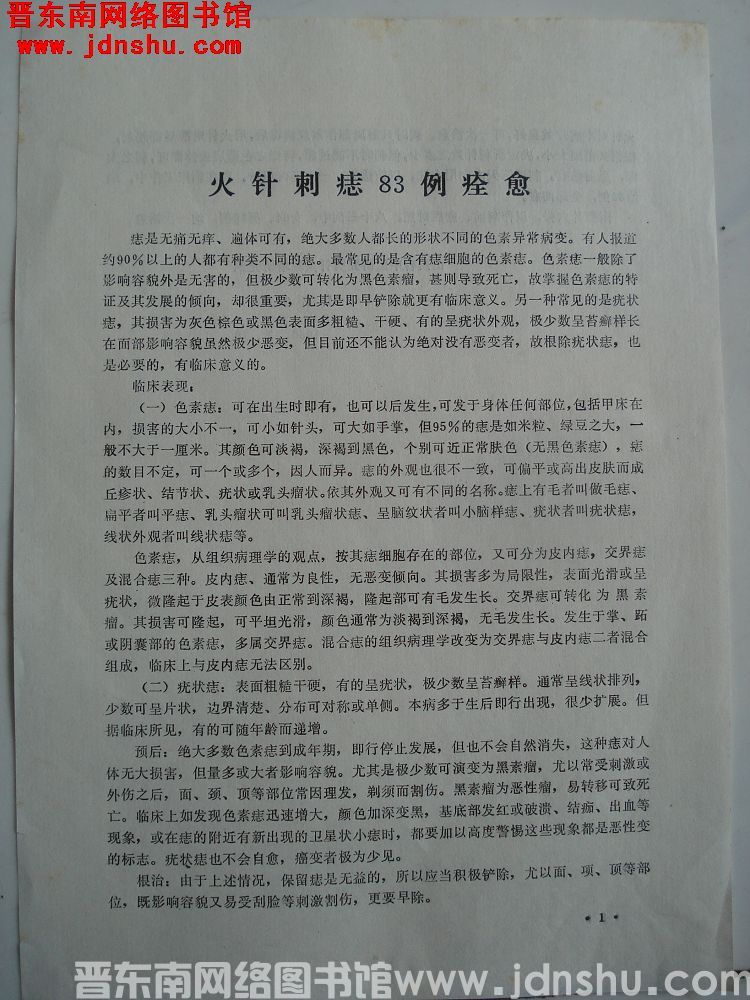 火针刺痣83例痊愈