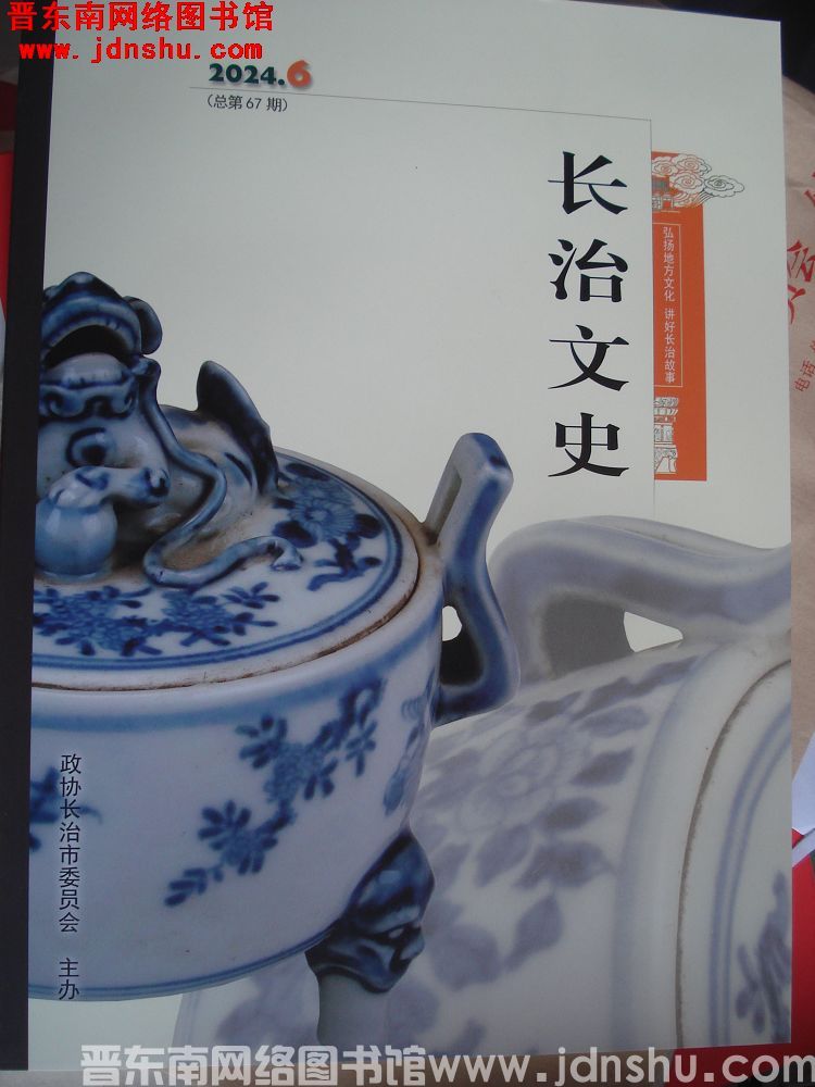长治文史 2024-6（总第67期）