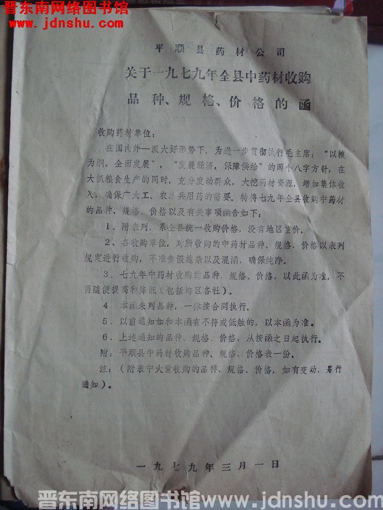 平顺县药材公司关于一九七九年全县中药材收购品种、规格、价格的函