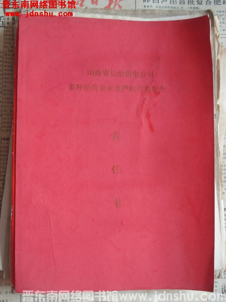 山西省长治供电公司多种经营企业生产经营及安全责任书