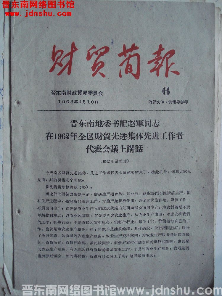 （晋东南）财贸简报 1963-6