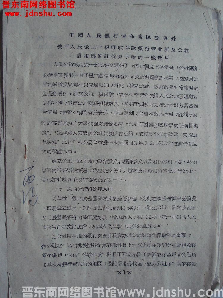 中国人民银行晋东南区办事处关于人民公社一级财政存款银行营业所及公社信用部会计核算手续的一些意见（19