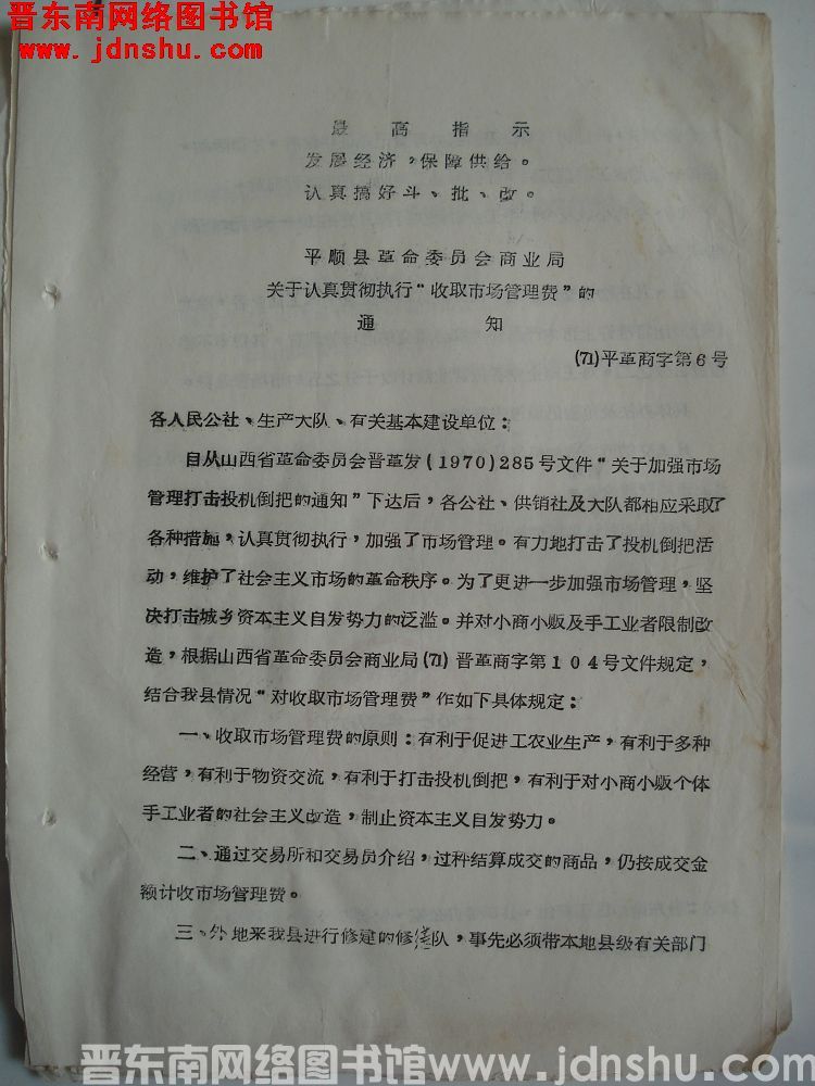 平顺县革命委员会商业局关于认真贯彻执行“收取市场管理费”的通知（71）平革商字第6号