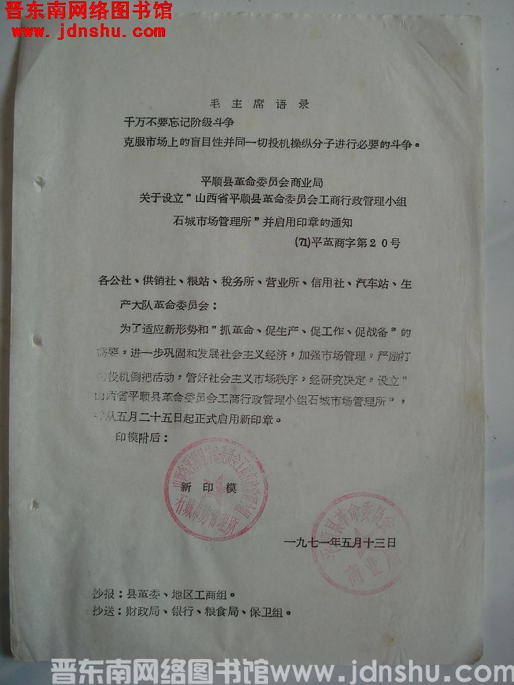 平顺县革命委员会商业局关于设立“山西省平顺县革命委员会工商行政管理小组石城市场管理所”并启用印章的通