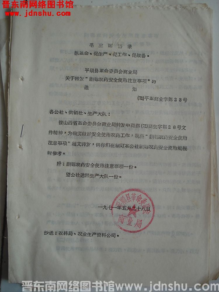 平顺县革命委员会商业局关于转发“剧毒农药安全使用注意事项”的通知（71）平革商业字第23号