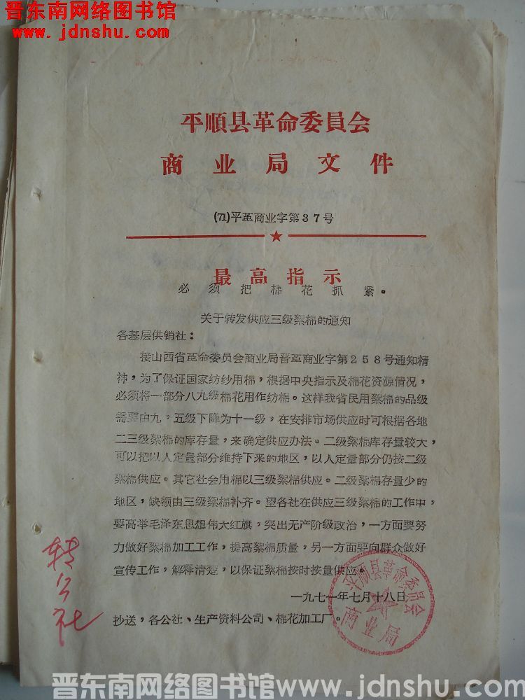 平顺县革命委员会商业局文件（71）平革商业字第37号：关于转发供应三级絮棉的通知