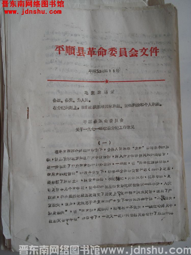 平顺县革命委员会文件 平革发（71）第98号：平顺县革命委员会关于一九七一年收益分配工作意见