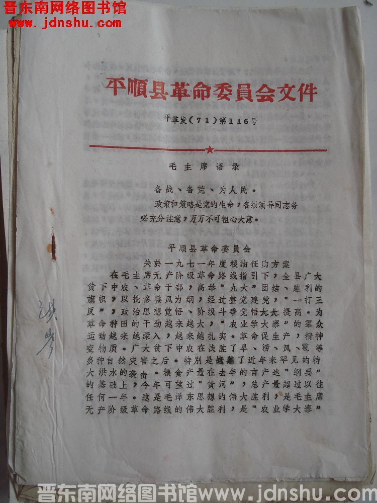 平顺县革命委员会文件 平革发（71）第116号：平顺县革命委员会关于一九七一年度粮油征购方案