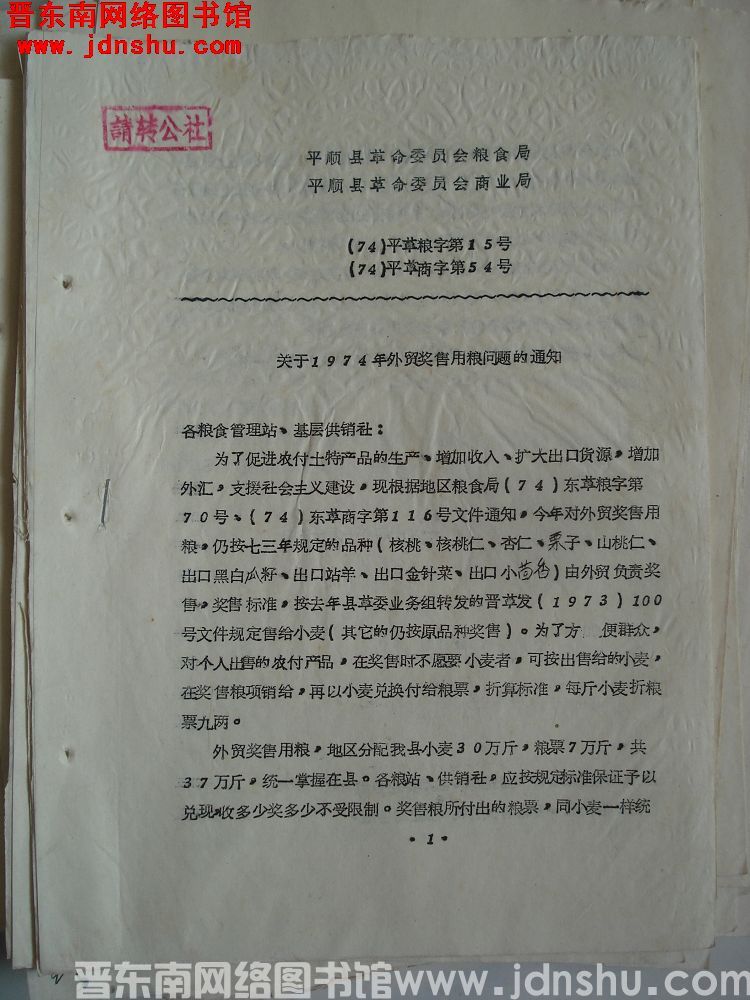 平顺县革命委员会粮食局、平顺县革命委员会商业局 （74）平革粮字第15号（74）平革商字第54号：关