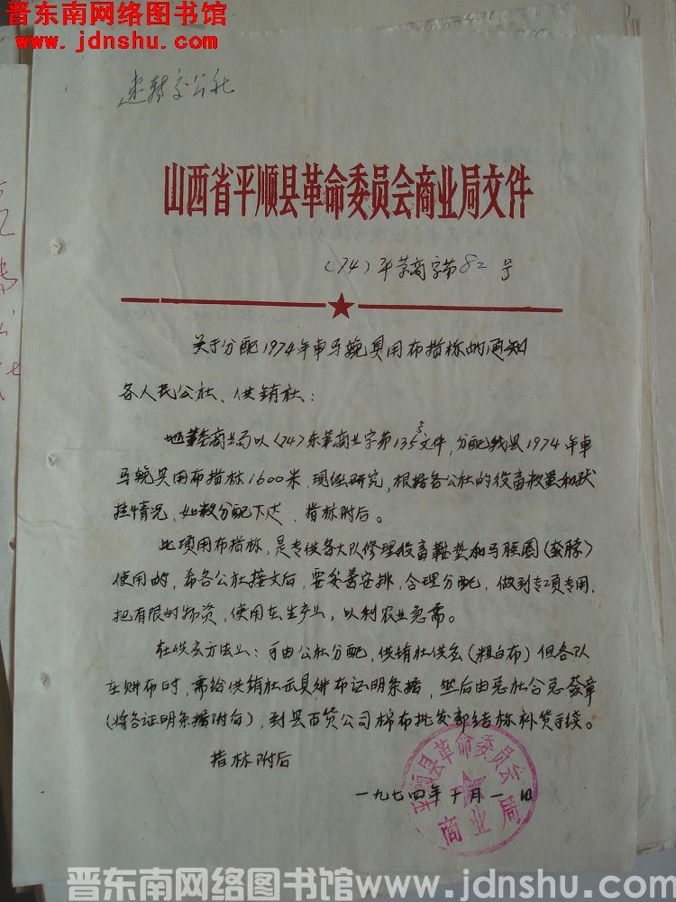 山西省平顺县革命委员会商业局文件（74）平革商字第82号：关于分配1974年车马挽具用布指标的通知