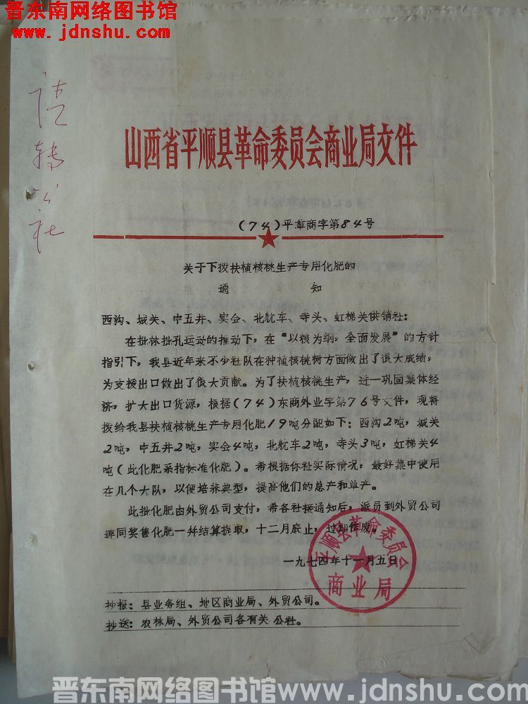 山西省平顺县革命委员会商业局文件（74）平革商字第84号：关于下拨扶植核桃生产专用化肥的通知